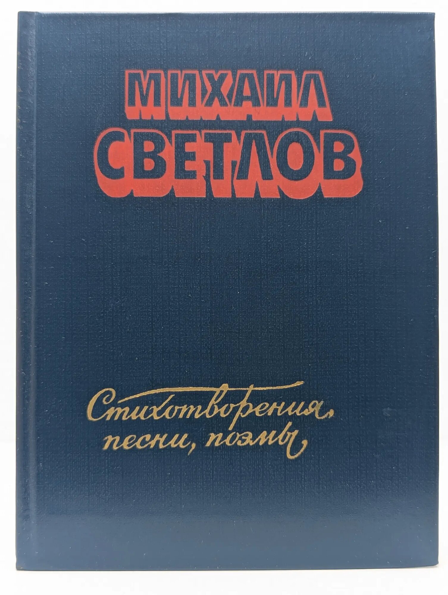 Михаил Светлов. Стихотворения, песни, поэмы Светлов Михаил Аркадьевич 1983