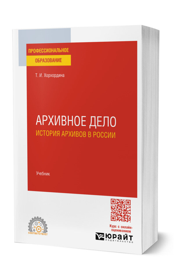 Архивное дело: история архивов в России