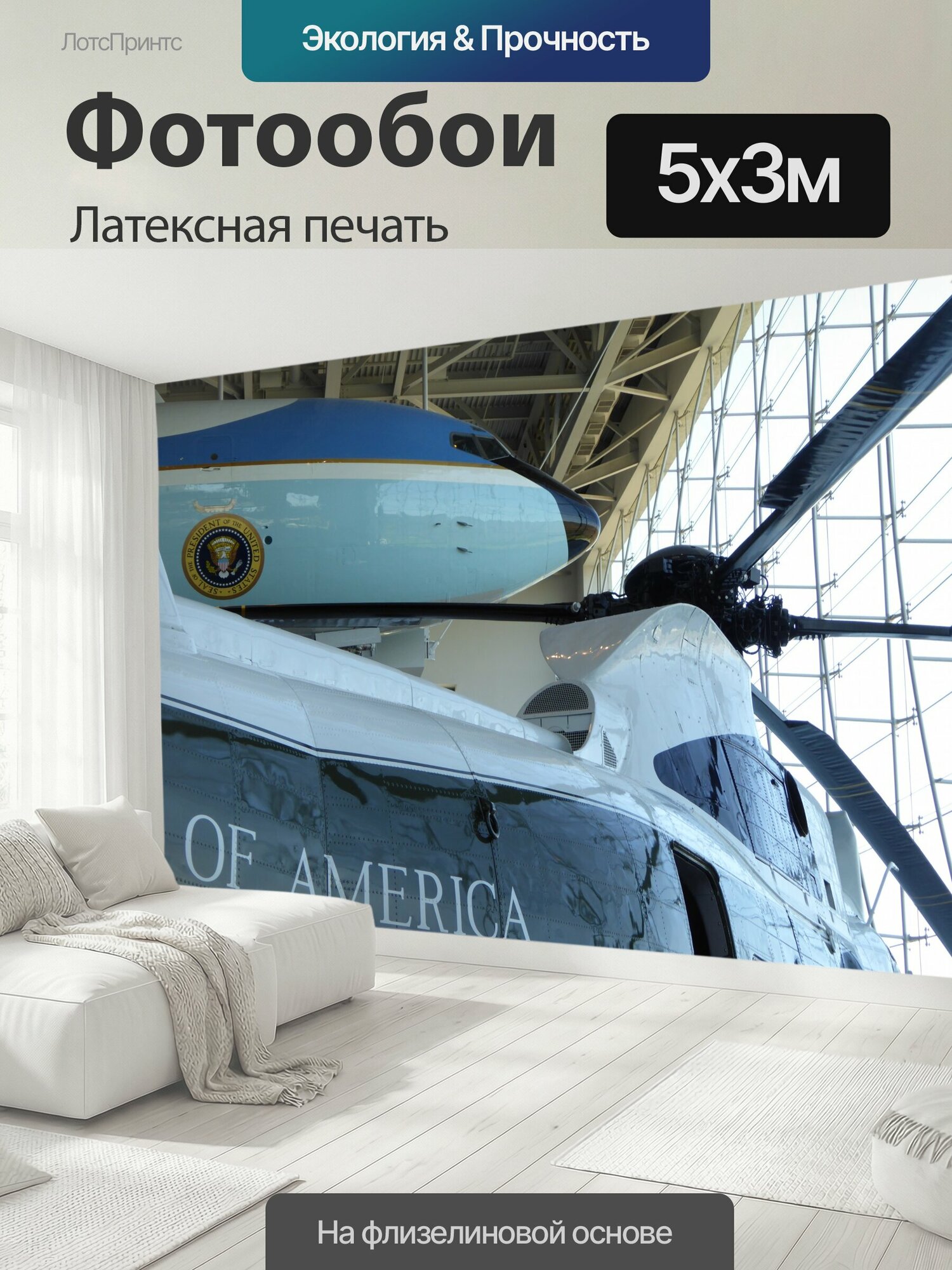 Фотообои моющиеся ударопрочные "Президентский вертолет и самолет Частичный вид Air Force One и морской один вертолет используется президента." 500x300 см. латексная печать