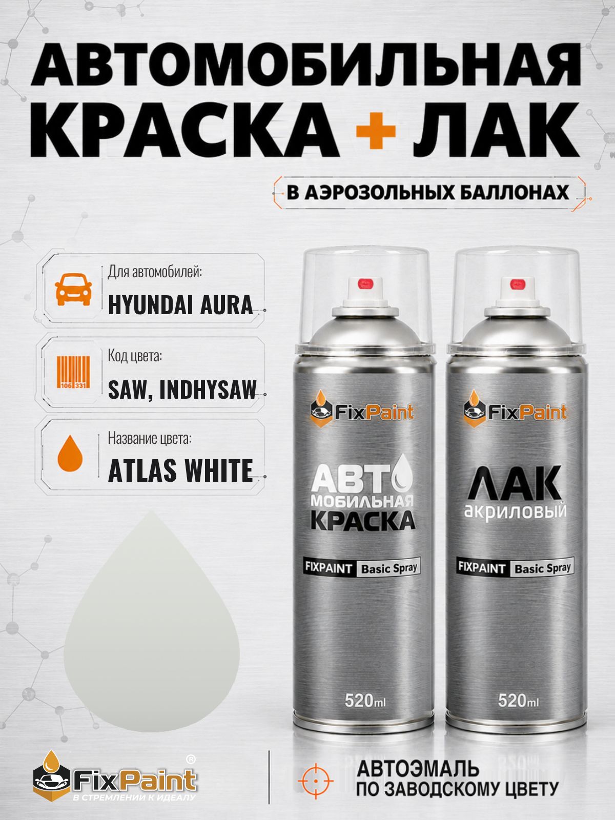 Краска и лак для HYUNDAI AURA, код SAW, INDHYSAW, ATLAS WHITE, автомобильная эмаль базовая и акриловый глянцевый лак FixPaint в аэрозольных баллонах 520 мл