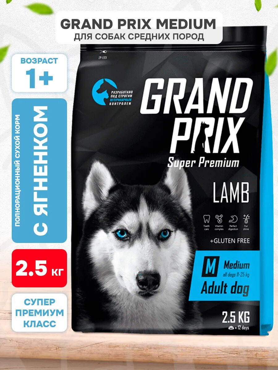 Корм сухой Grand Prix Medium Adult для взрослых собак средних пород, ягненок, 2,5 кг