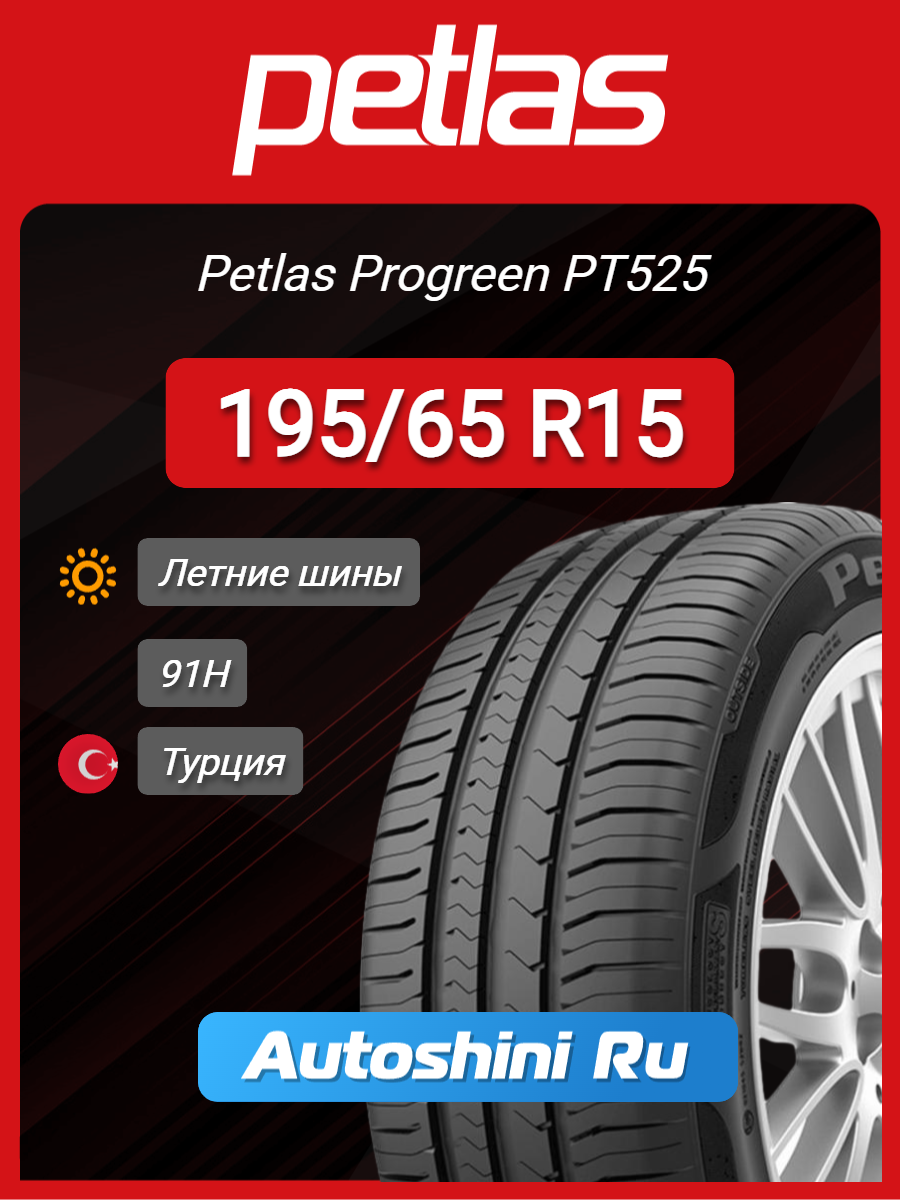 Шины летние Petlas Progreen PT525 195/65 R15 91H
