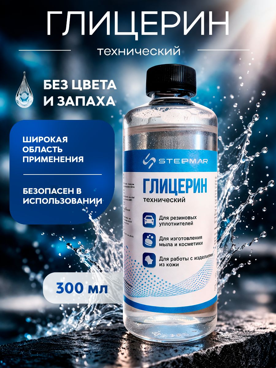 Глицерин чистый STEPMAR (Степмар)