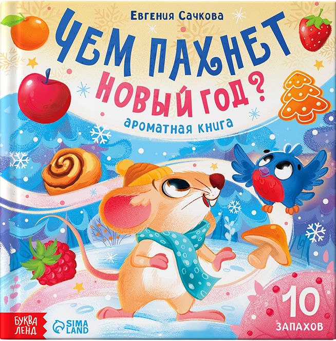 Ароматная книга "Чем пахнет Новый год?" для детей, книжка с ароматными страницами для развития обонятельной памяти и эмоционального восприятия, 32 страницы, 10 запахов