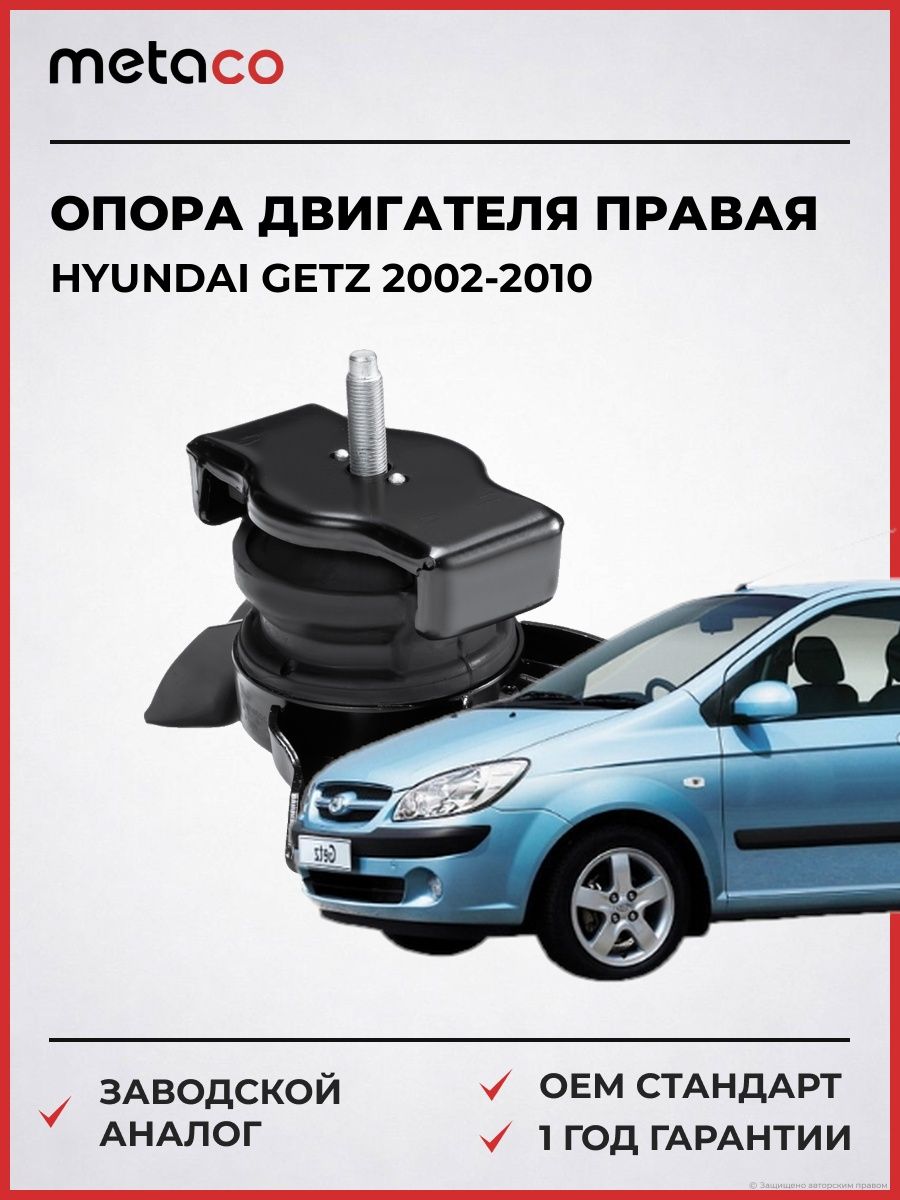 Опора двигателя правая METACO 4716013R Хендай Гетц HYUNDAI GETZ 2002-2010