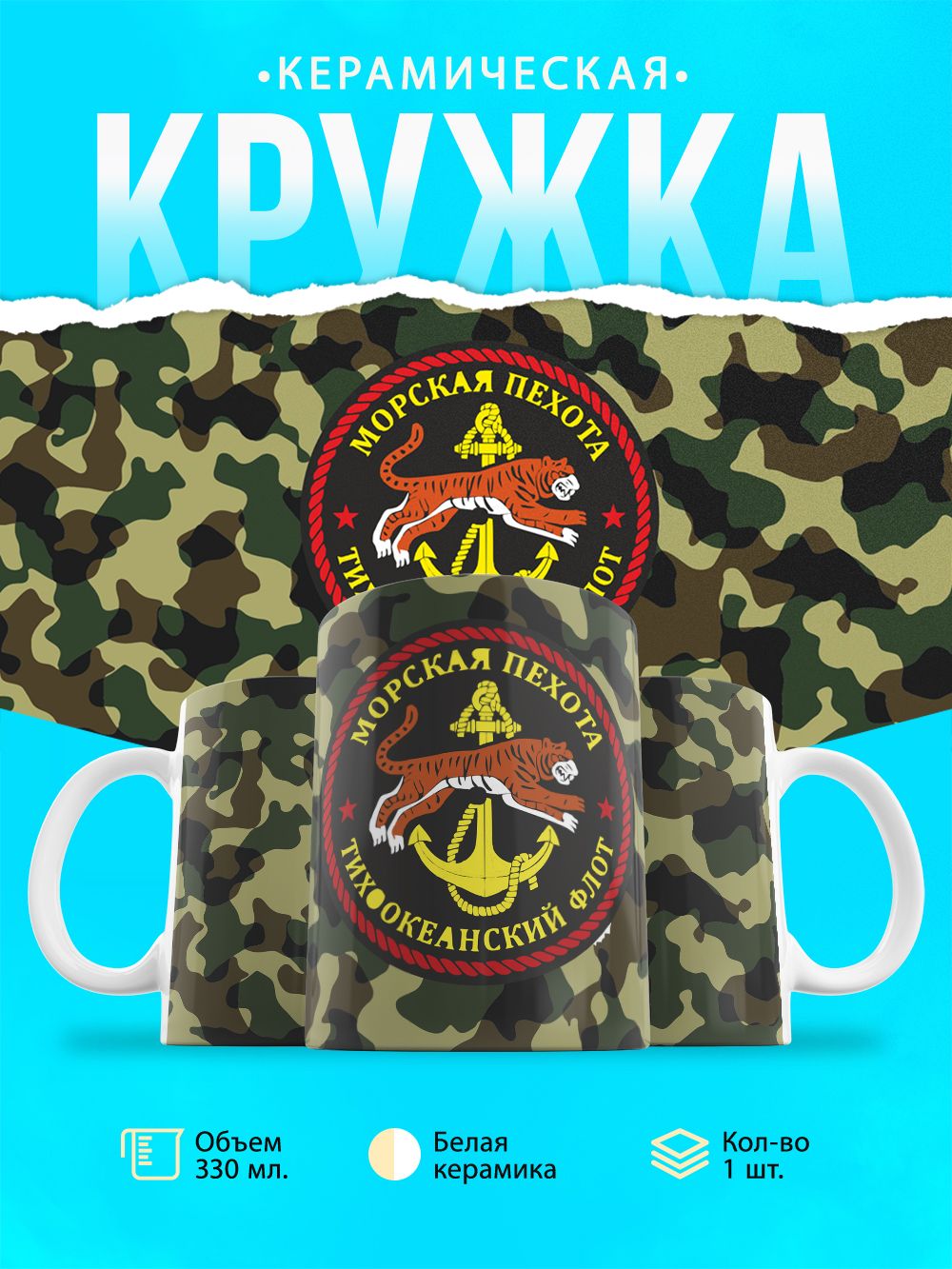 Кружка Морская пехота Тихоокеанского флота