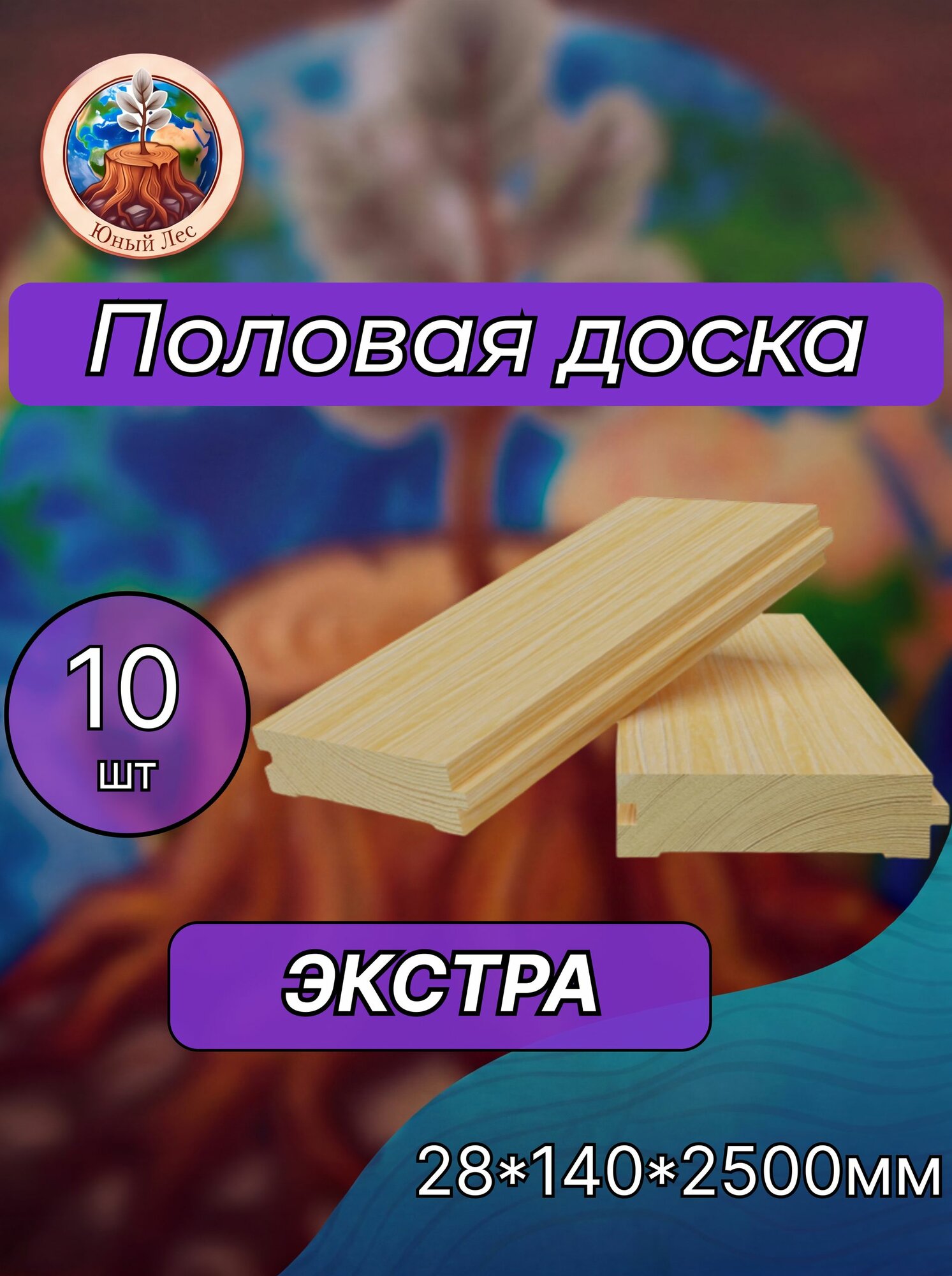 Половая доска из лиственницы (шпунт) сорт Экстра 28х140х2500мм 10 шт