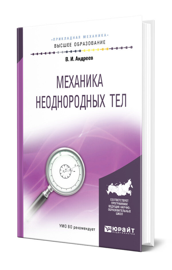 Механика неоднородных тел