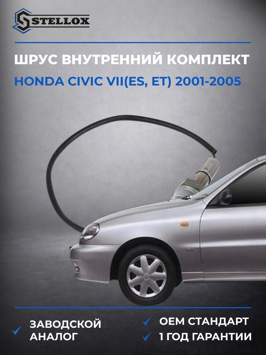 Лямбда-зонд Stellox 2000017SX Хонда Цивик VII Honda Civic VII ES 2001-2005