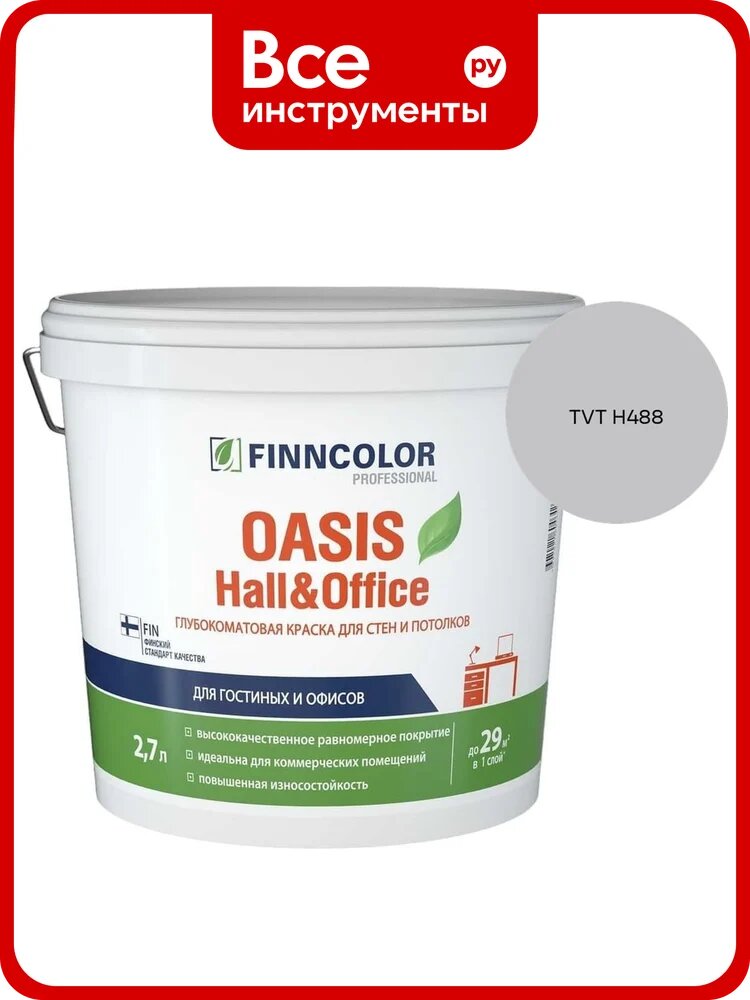 Краска Finncolor OASIS HALL & OFFICE A гл/мат 2,7л 700001267_TVT H488