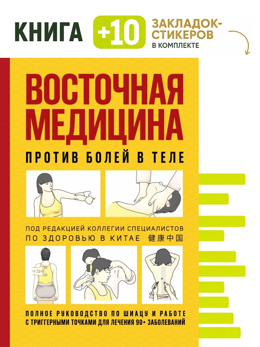 Восточная медицина против болей в теле. Комплект: книга + 10 закладок-стикеров