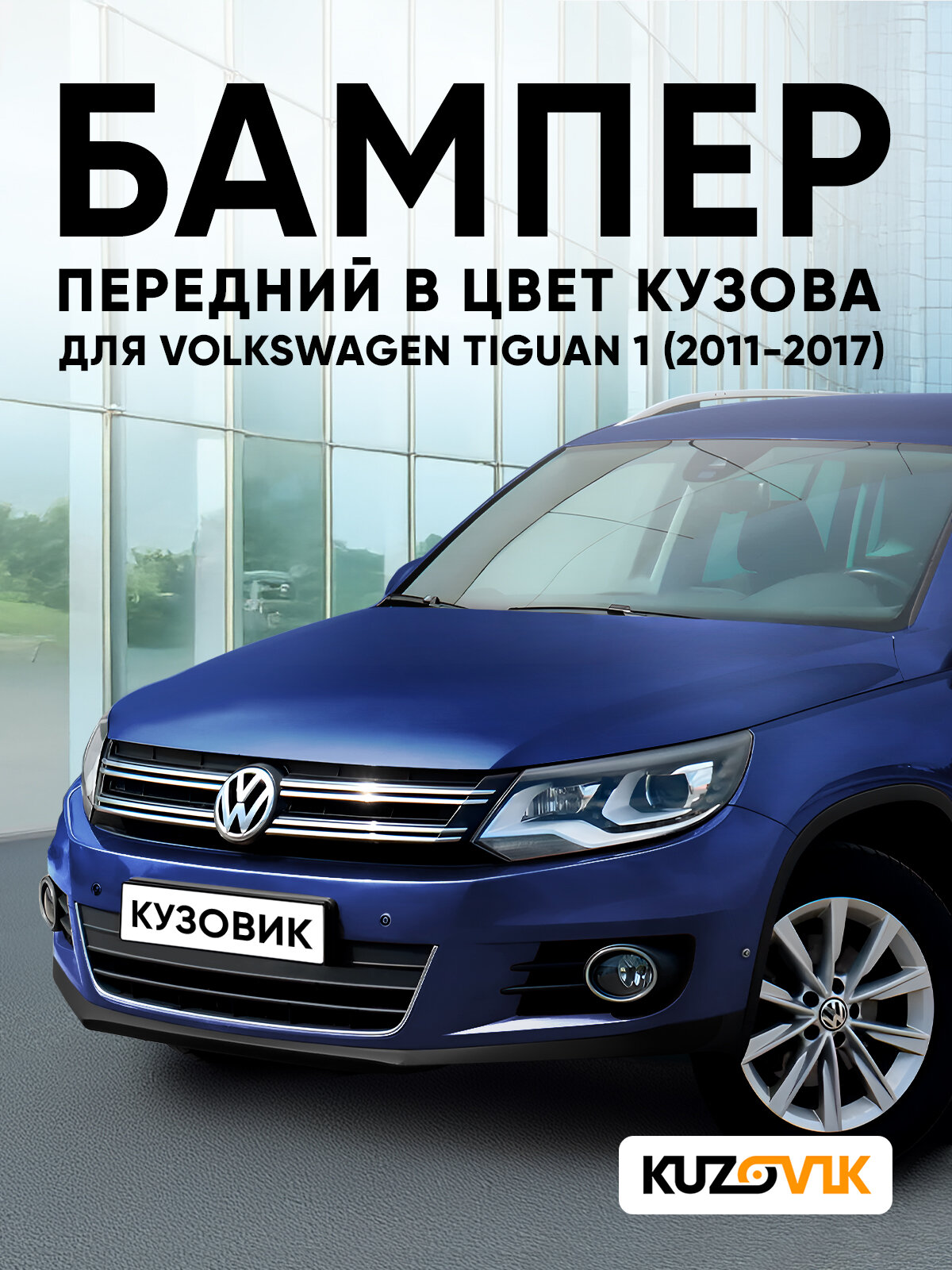 Бампер передний в цвет кузова для Фольксваген Тигуан 1 Volkswagen Tiguan 1 (2011-2017) рестайлинг P6 - SHADOW BLUE - Темно-синий, с отверстиями под парктроники