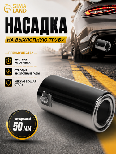 Изображение товара Насадка на глушитель, размер 140×50 мм, посадочный 50 мм, металл