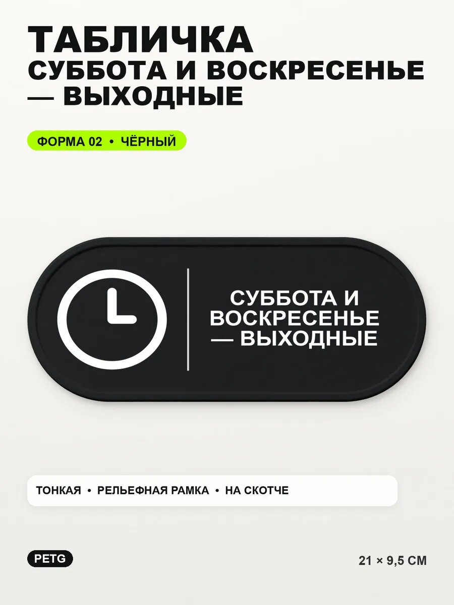 Табличка «Суббота и воскресенье — выходные» 21×9,5 см, черный