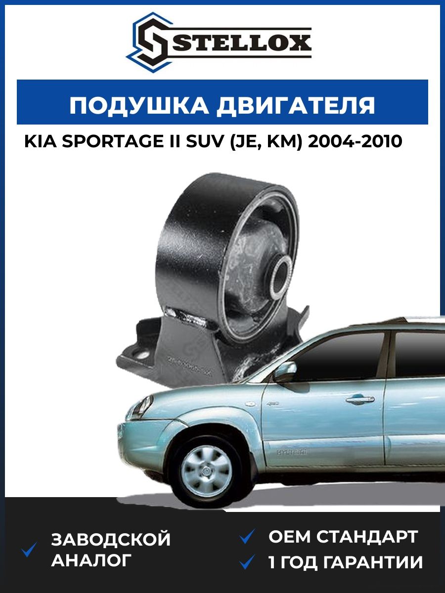 Подушка двигателя передняя Stellox 2553065SX Киа Спортейдж II SUV Kia Sportage II SUV JE 2004-2010