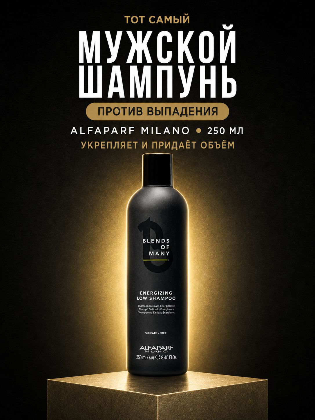 ALFAPARF MILANO Деликатный шампунь для тонких волос Blends of Many Energizing Low, 250 мл