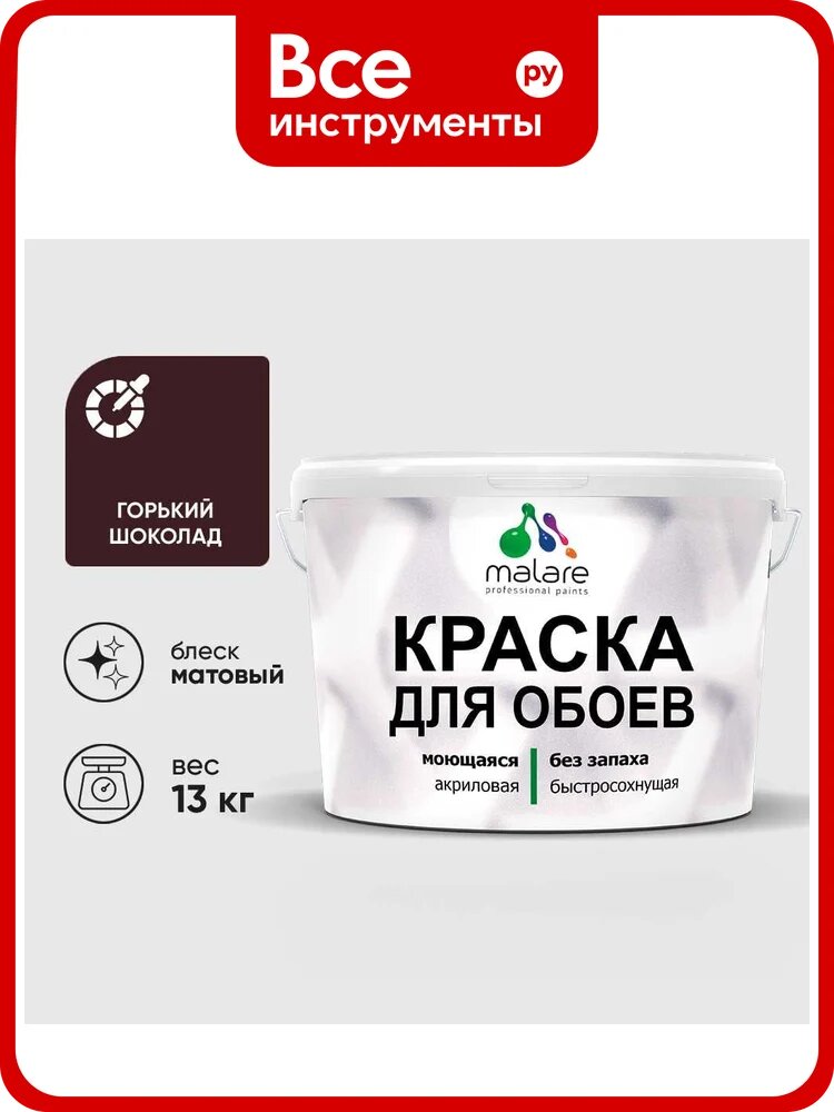 Краска MALARE для стен и обоев, потолка, моющаяся, матовая, горький шоколад, (9л - 13кг) КОБОИГОШМ1300