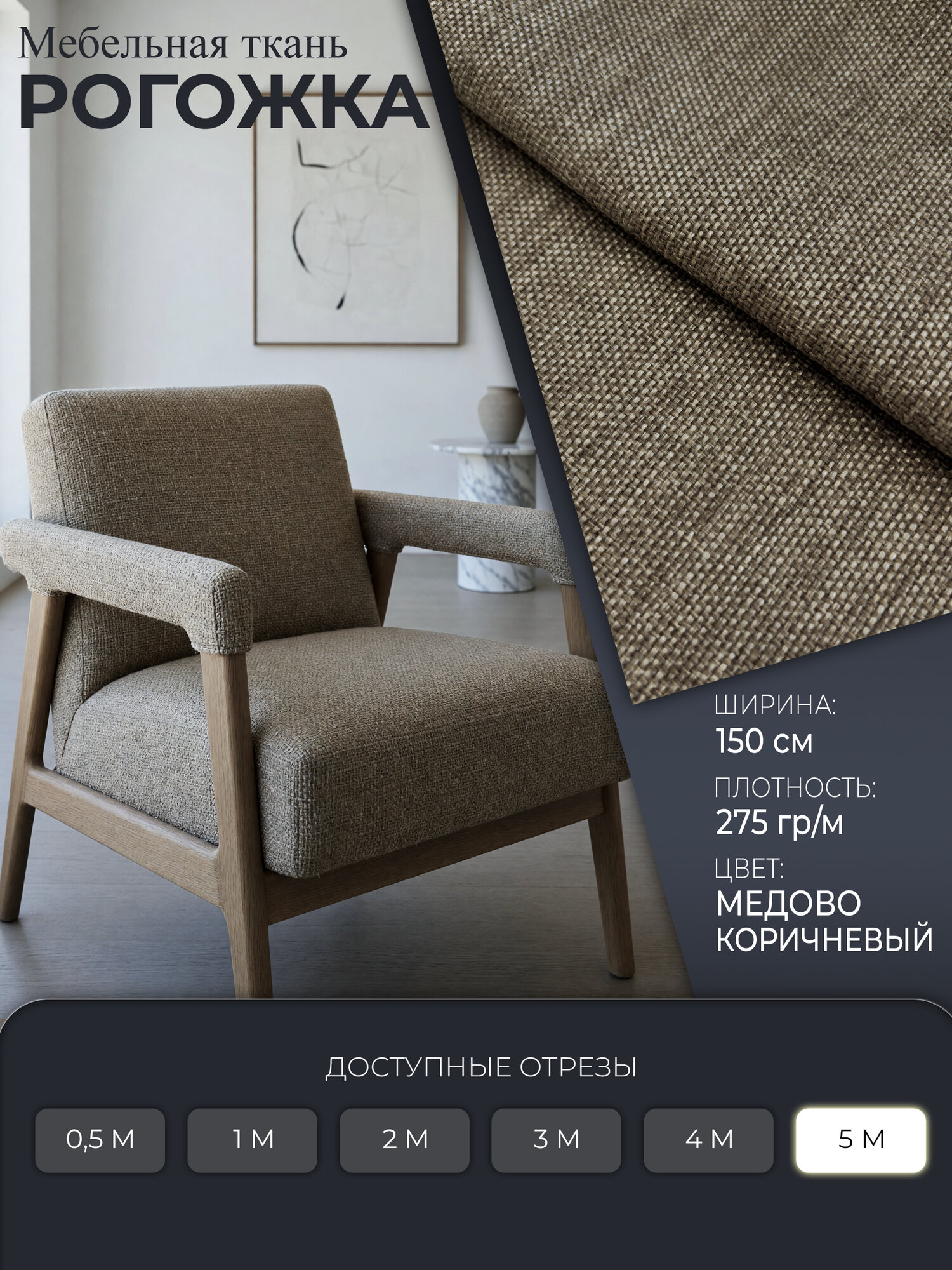 Отрез 150х500 см, ткань мебельная, рогожка, обивочная, 275 гр/м, 1 шт