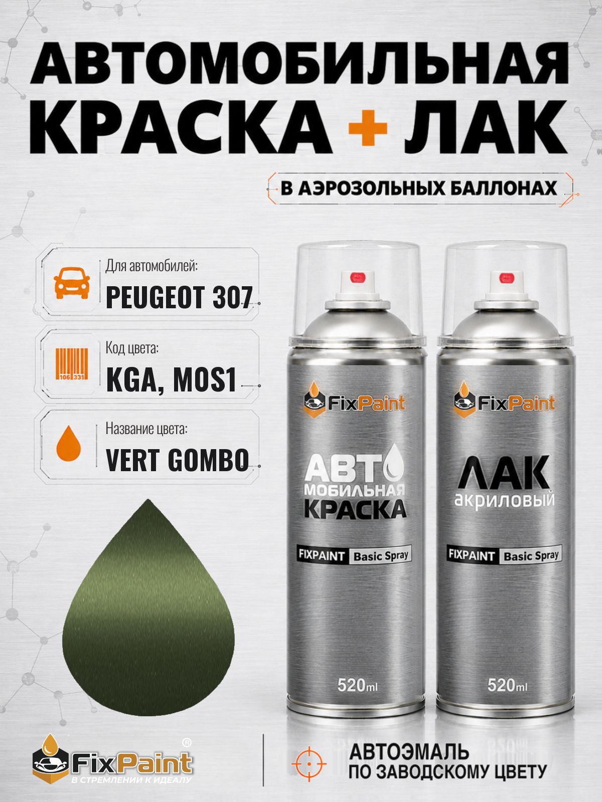 Краска и лак для PEUGEOT 307, код KGA, M0S1, VERT GOMBO, автомобильная эмаль базовая и акриловый глянцевый лак FixPaint в аэрозольных баллонах 520 мл