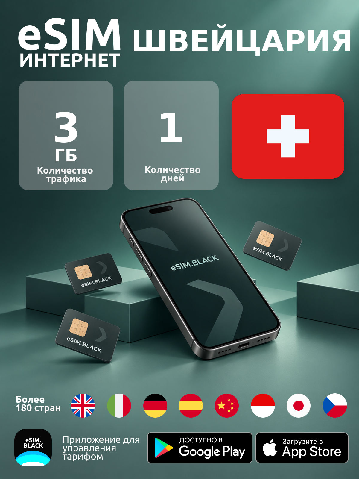 Швейцария/1 день/3 ГБ - eSIM для мобильного интернета ( iPhone | Android ).