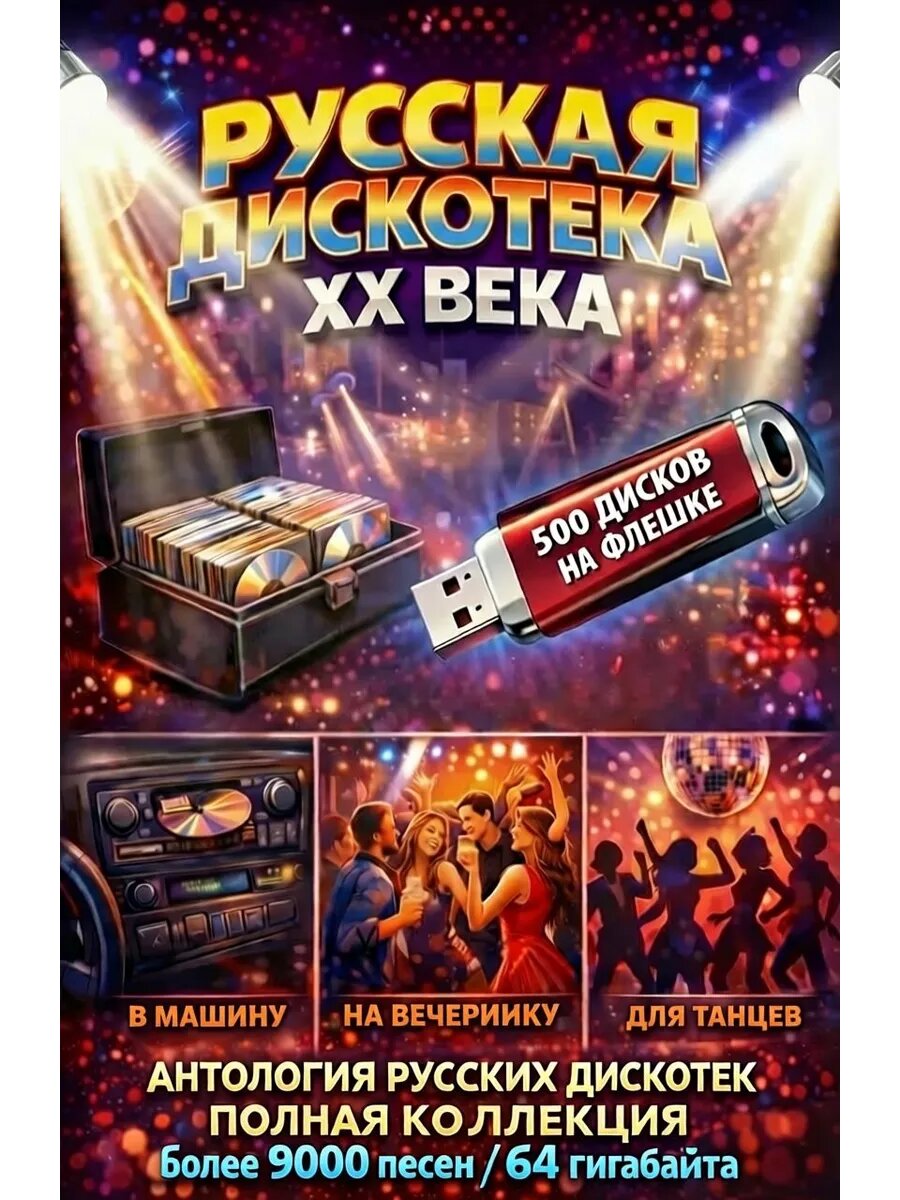 Русская Дискотека XX века (Флешка MP3)