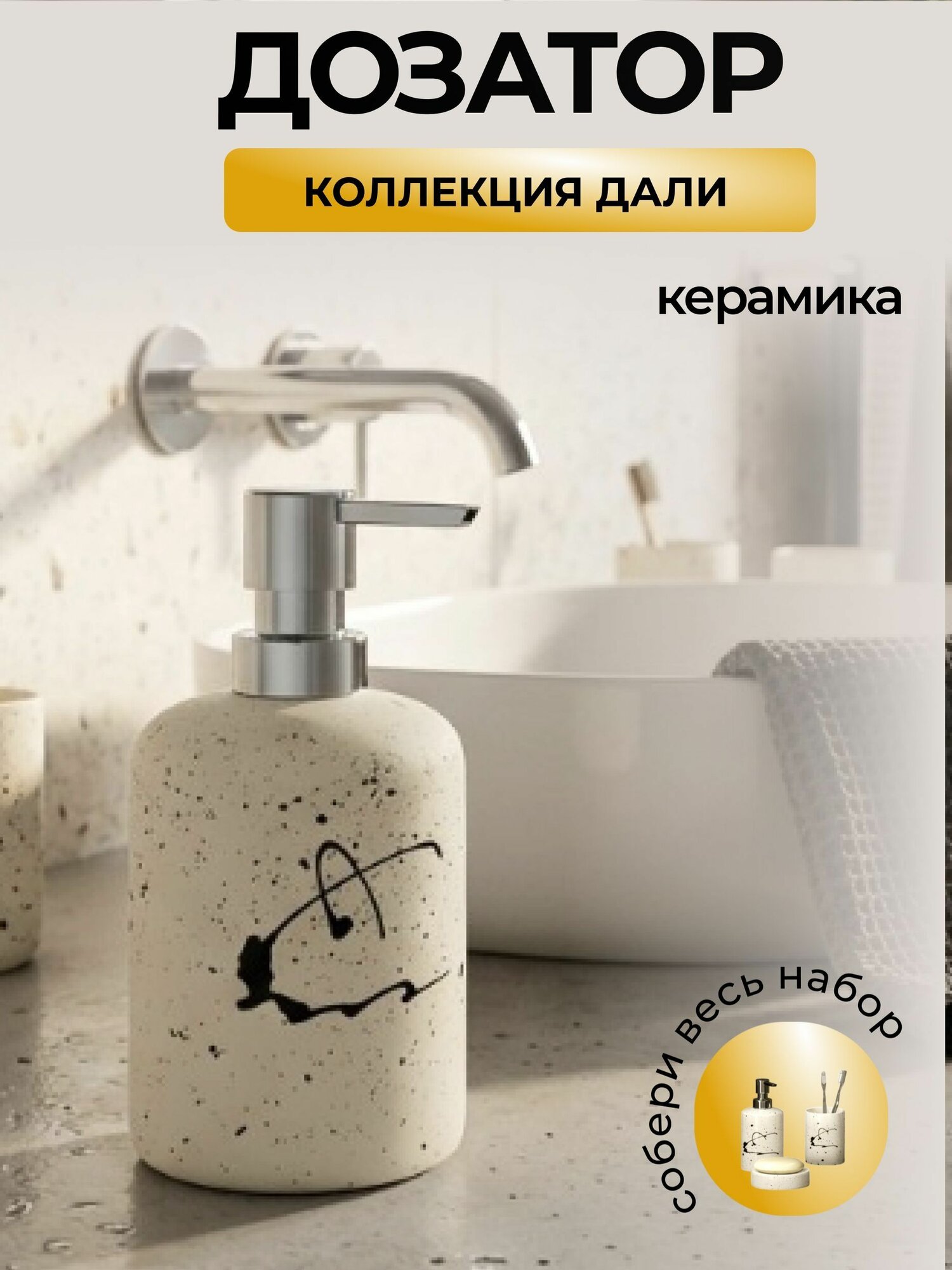 Дозатор для жидкого мыла "Дали", керамика, белый с черной надписью