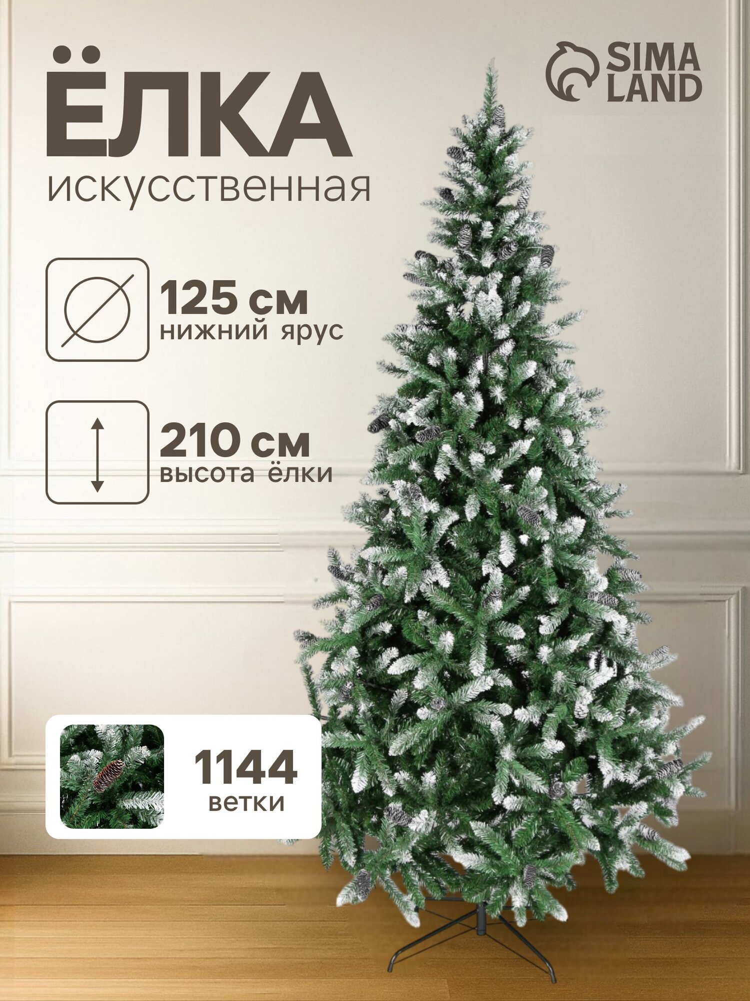 Искусственная ёлка с инеем «Зимнее волшебство. Шик», 210 см, 1144 ПВХ веток шарнирные