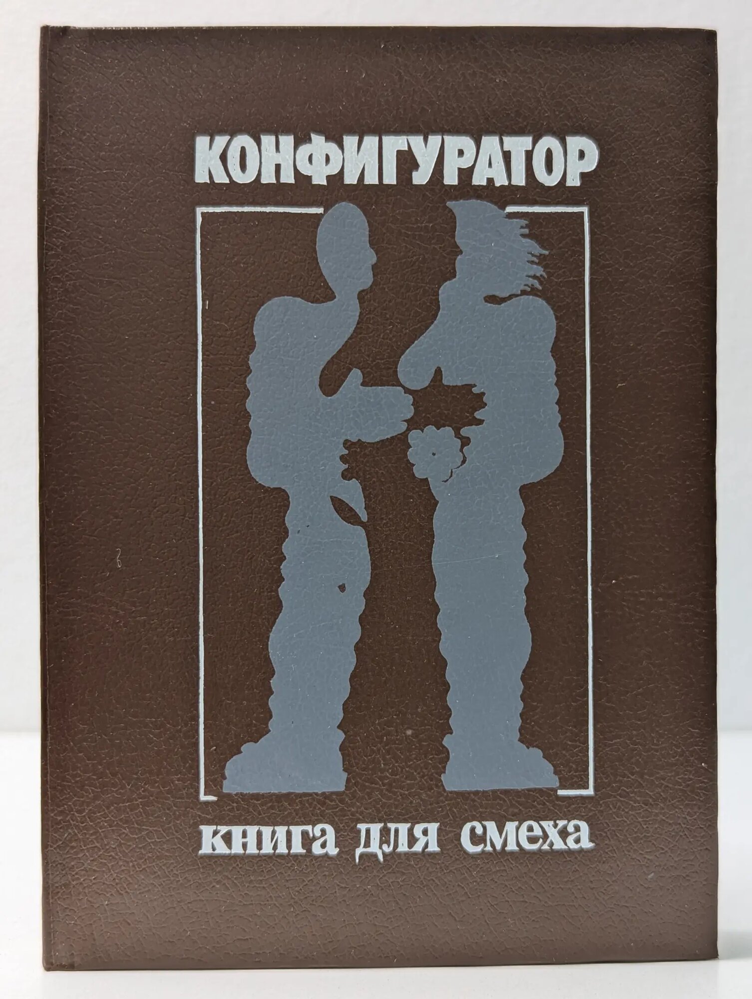 Конфигуратор. Сборник юмористической фантастики Сборник 1990