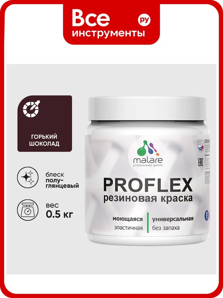Краска MALARE резиновая ProfleX жидкая резина для наружных и внутренних работ, быстросохнущая моющаяся, полуглянцевая, горький шоколад, 0.5 кг КПРФЛКСЛГОШПГ0050