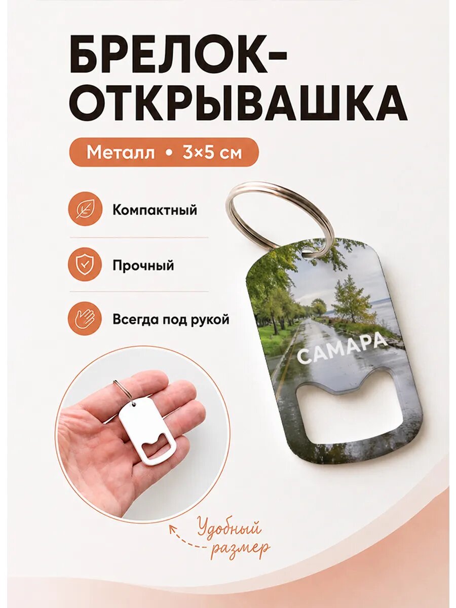 Брелок открывашка "Набережная После Дождя"