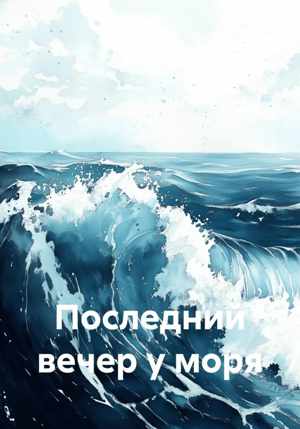 Последний вечер у моря [Цифровая книга]