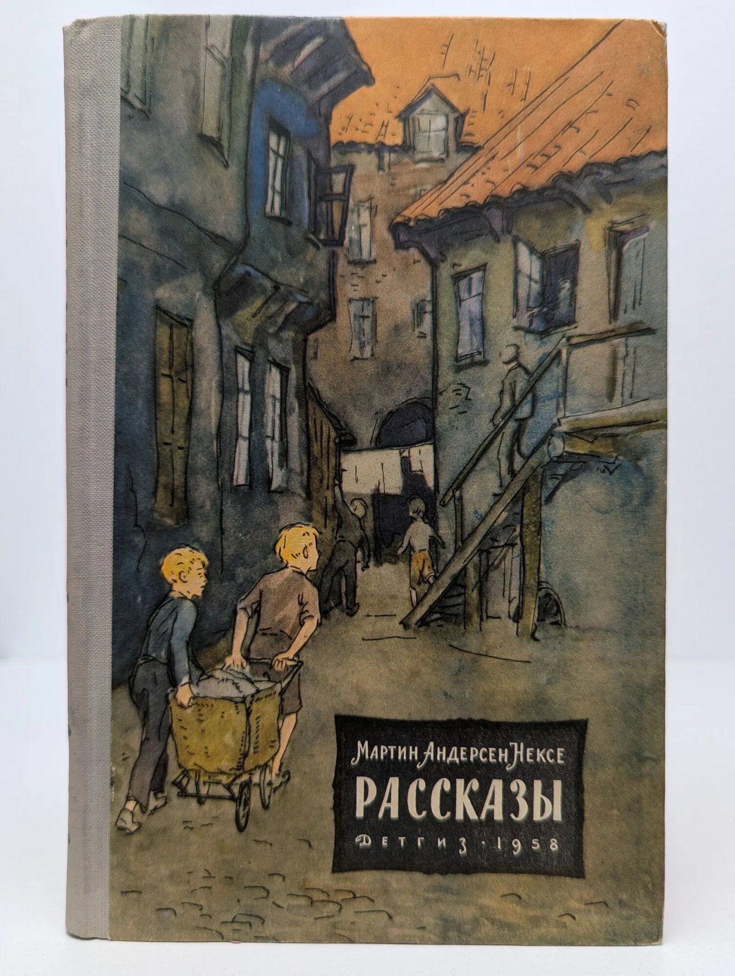 Школьная библиотека. Мартин Андерсен Нексе. Рассказы Андерсен Нексе Мартин 1958