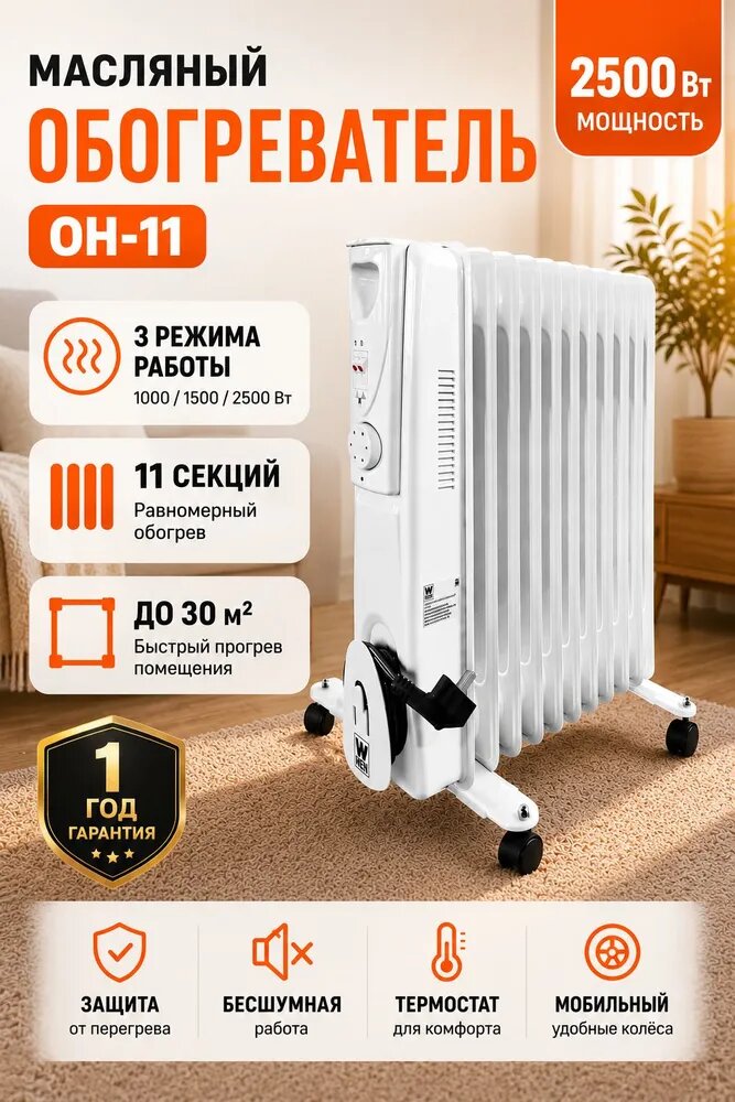 Обогреватель масляный напольный 11 секций