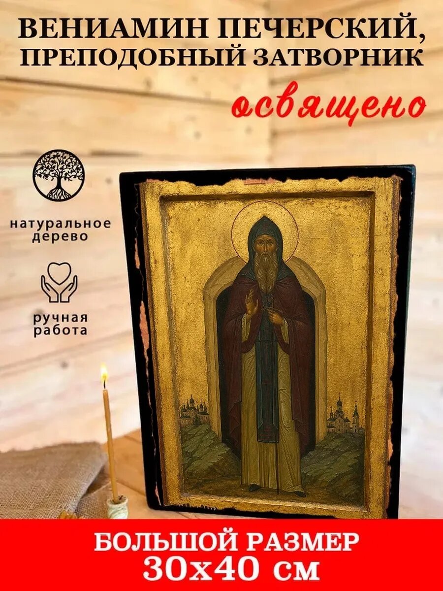 Икона Вениамин Печерский, на дереве, 30×40 см, освящённая, ручная работа