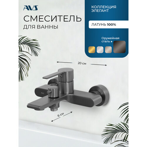 фото Смеситель для ванны настенный avs элегант, оружейная сталь, латунь