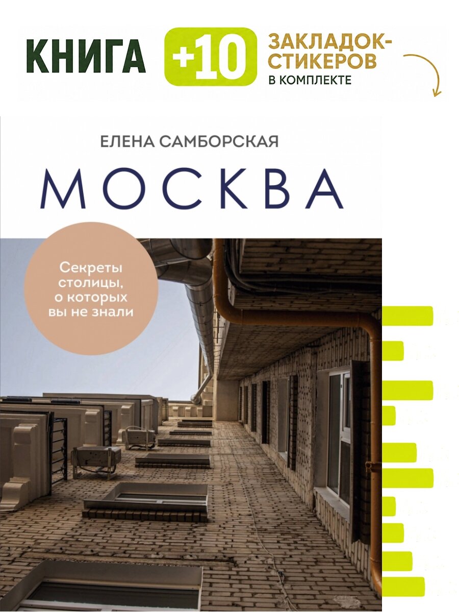 Москва. Секреты столицы, о которых вы не знали. Комплект: книга + 10 закладок-стикеров