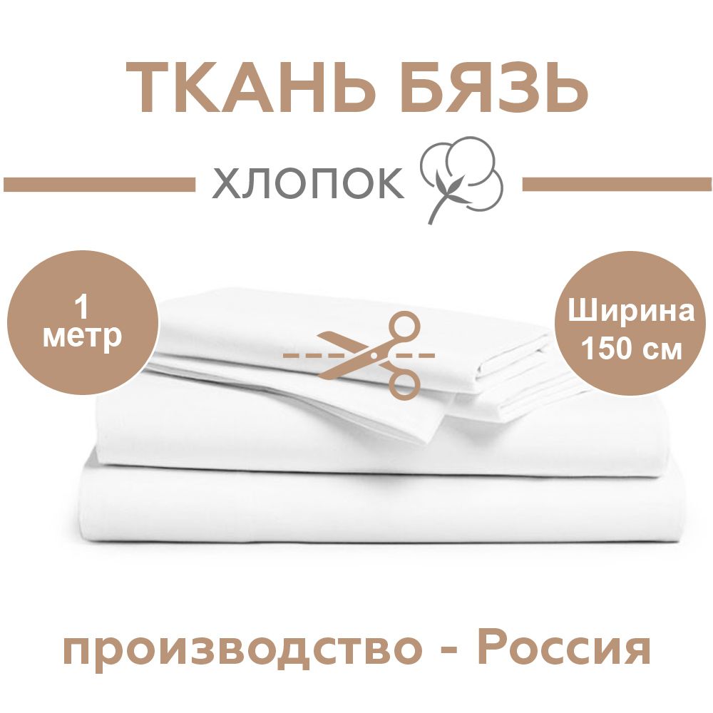 Ткань Бязь ГОСТ для шитья однотонная, белая, 100% хлопок, 140 г/м2, ширина 150 см, отрез 1 метр