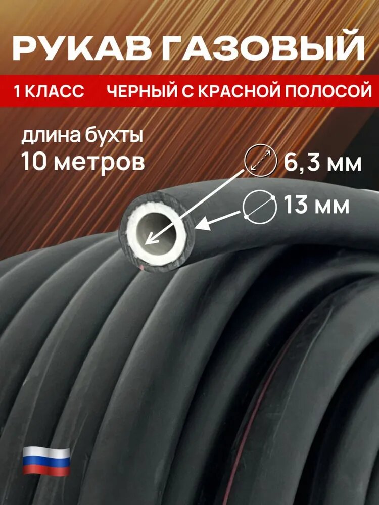 Рукав газовый 1 класс черный с красной полосой 10 м, D 6.3 мм