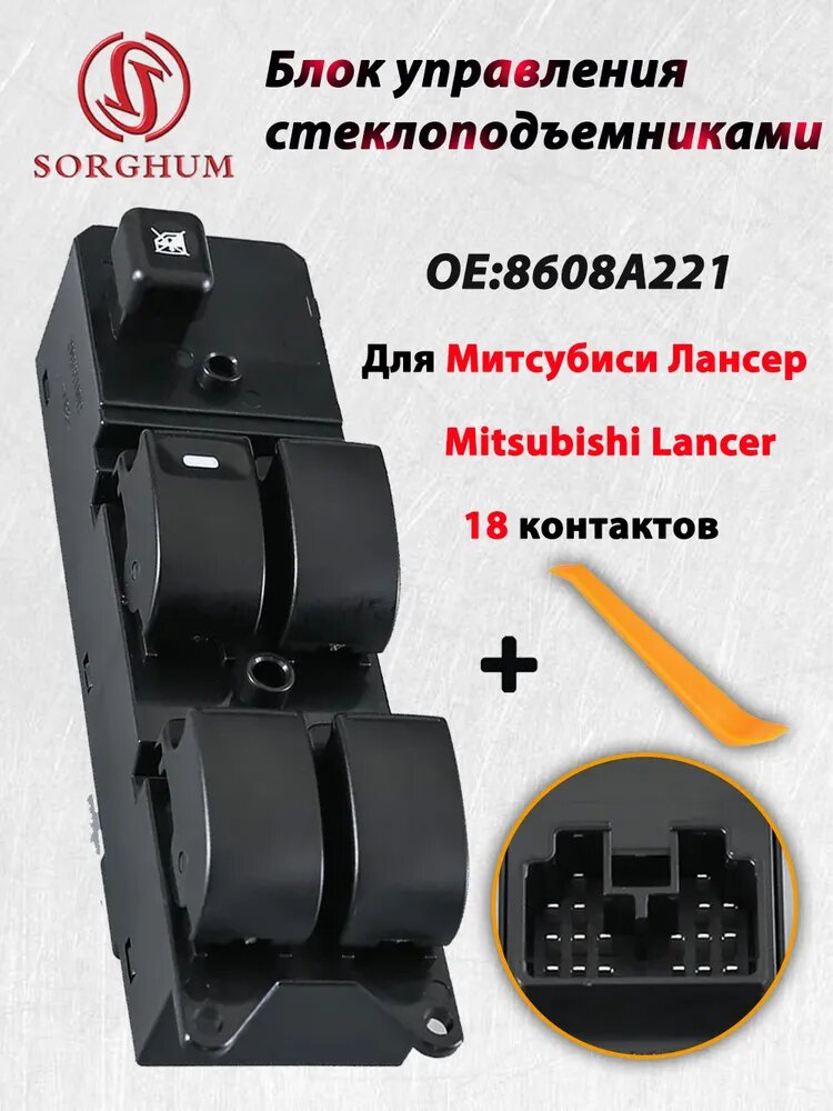 SORGHUM Блок управления, арт. Блок управления стеклоподъемниками для Мицубиси Лансер, 1 шт.