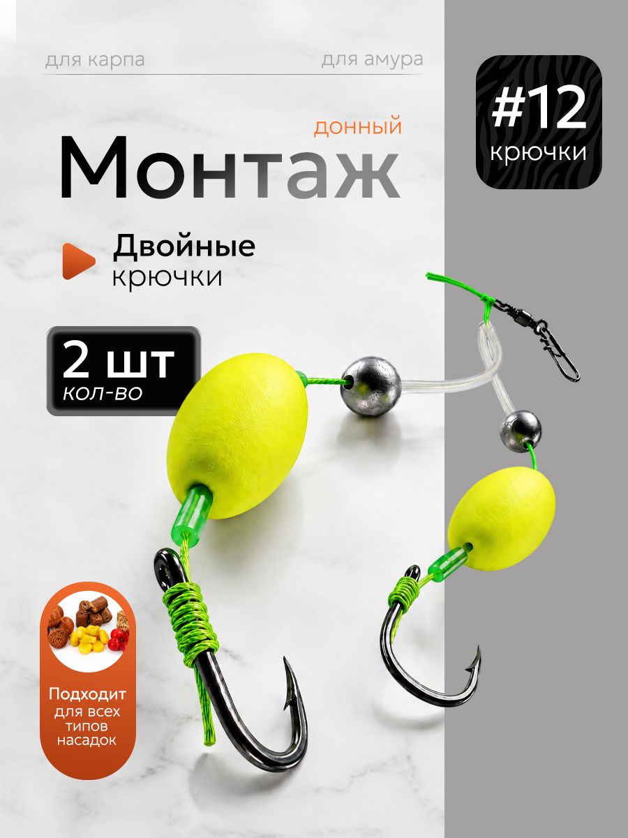 Готовый донный монтаж на карпа и амура №12, 2 шт
