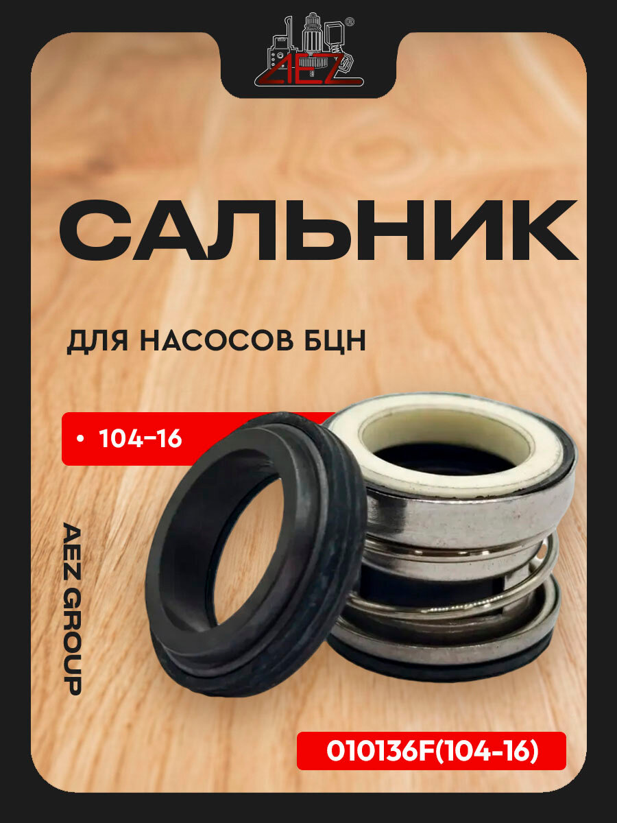 Сальники насосов БЦН тип1, кит. насосов, в компл. сальник мех. + керам. часть: (104-16)