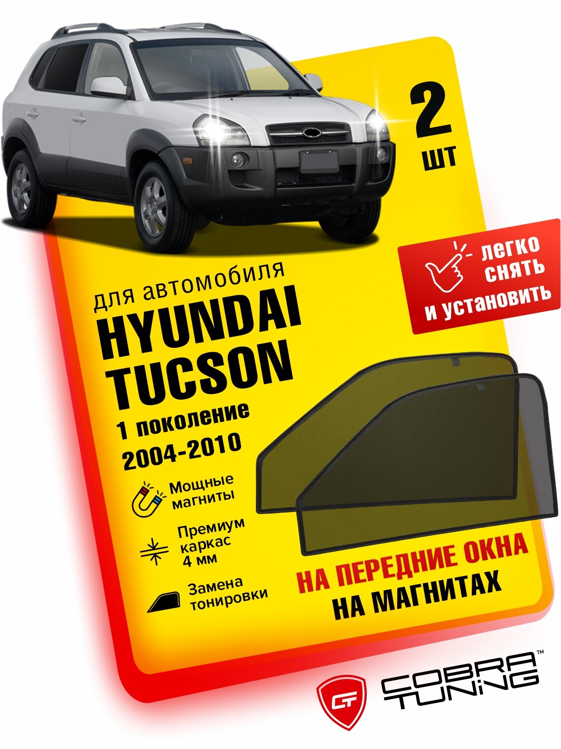 Каркасные шторки на магнитах для автомобиля Hyundai Tucson 1 (Хендай, хундай, хюндай Туксон) 2004-2010, автошторки на передние стекла, Cobra Tuning - 2 шт.