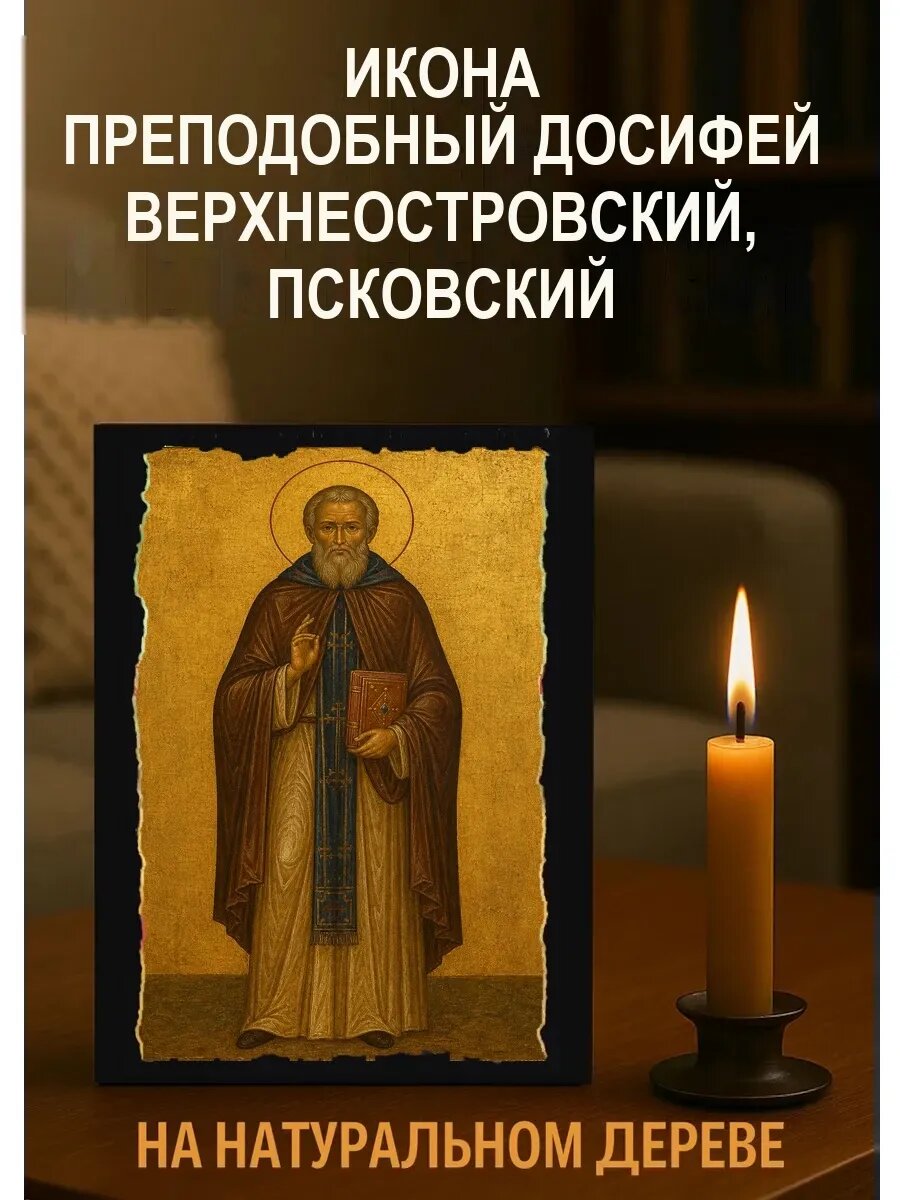 Икона Преподобный Досифей Верхнеостровский, Псковский, на дереве