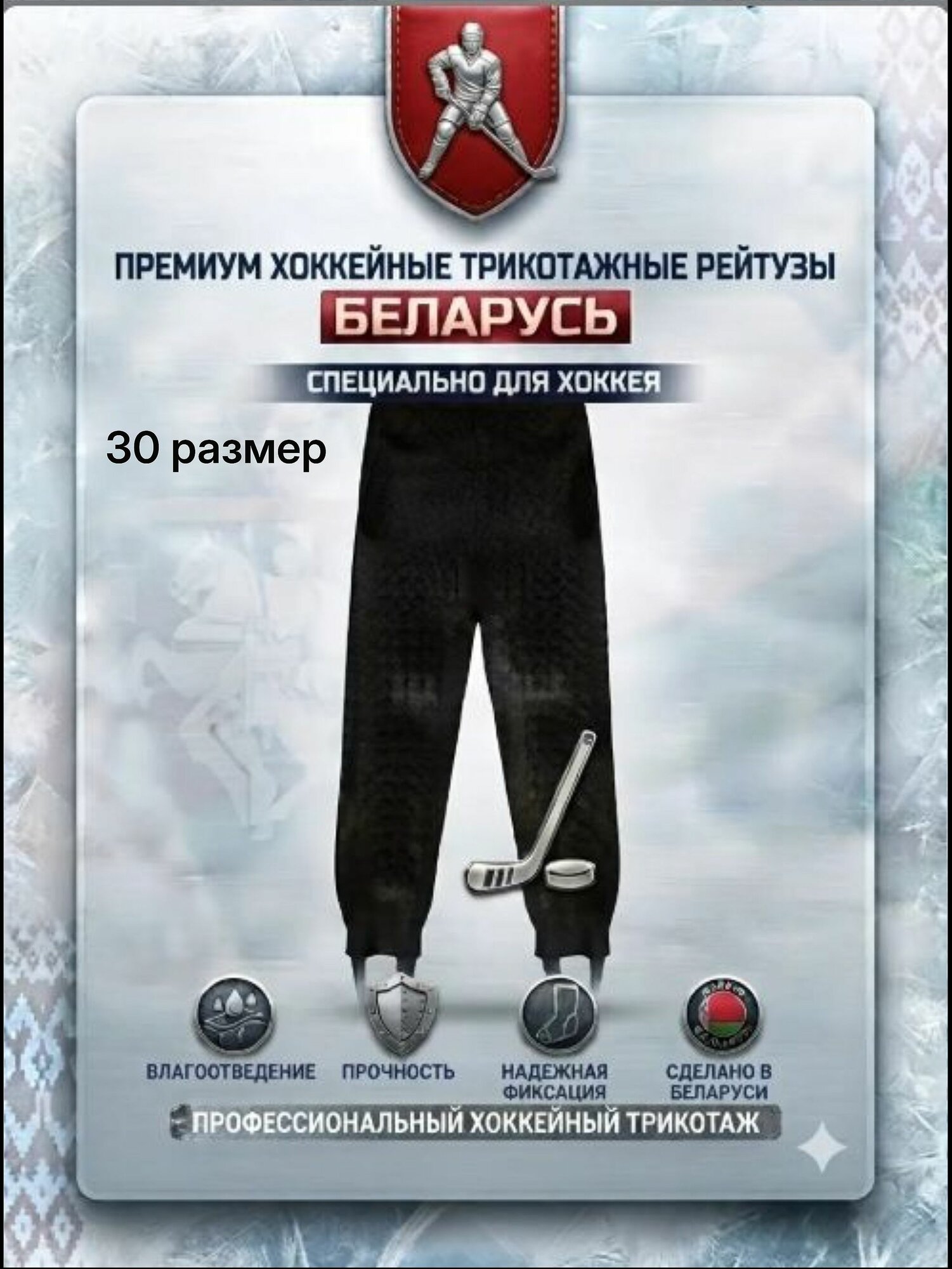 Рейтузы хоккейные Беларусь трикотажные, однотонные, черные (30/110)