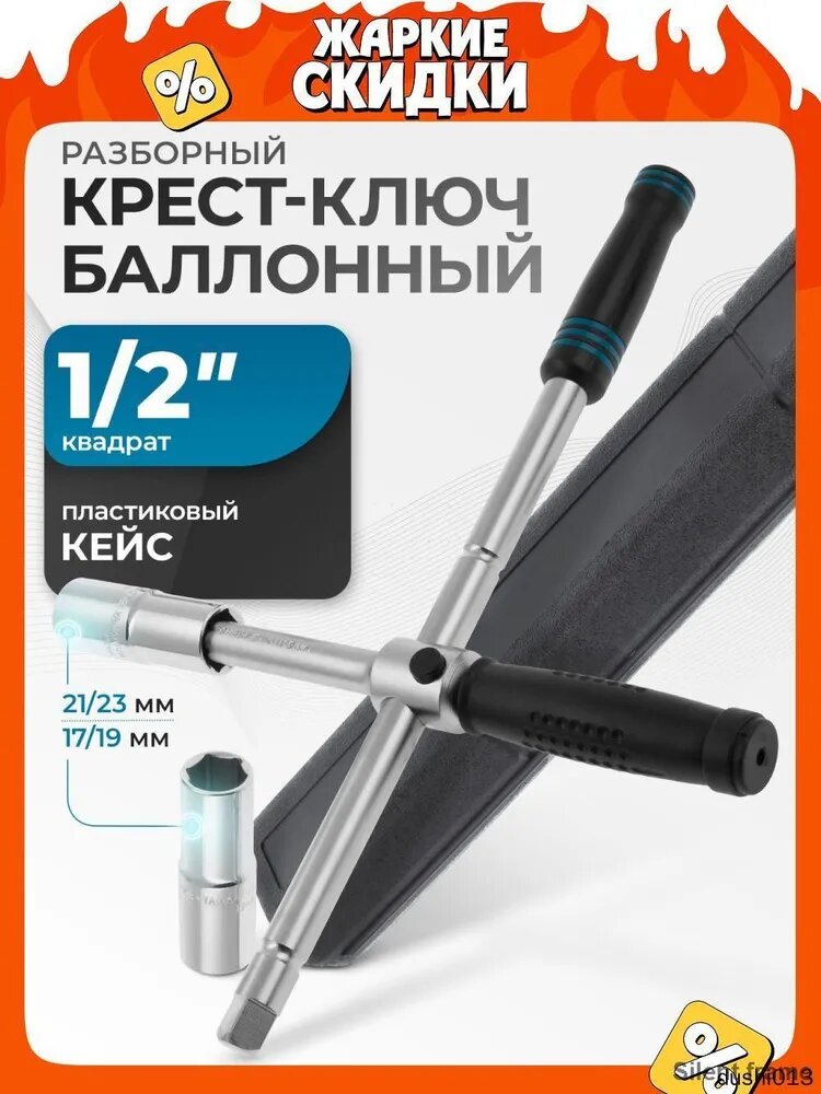 Ключ баллонный GROSS, крест 17 х 19 х 21 х 23 мм, складной с изменяющимся рычагом, сталь CrV с антикоррозийным покрытием, складной, нескользящие рукоятки, в кейсе. балонный ключ для автомобиля, 14270