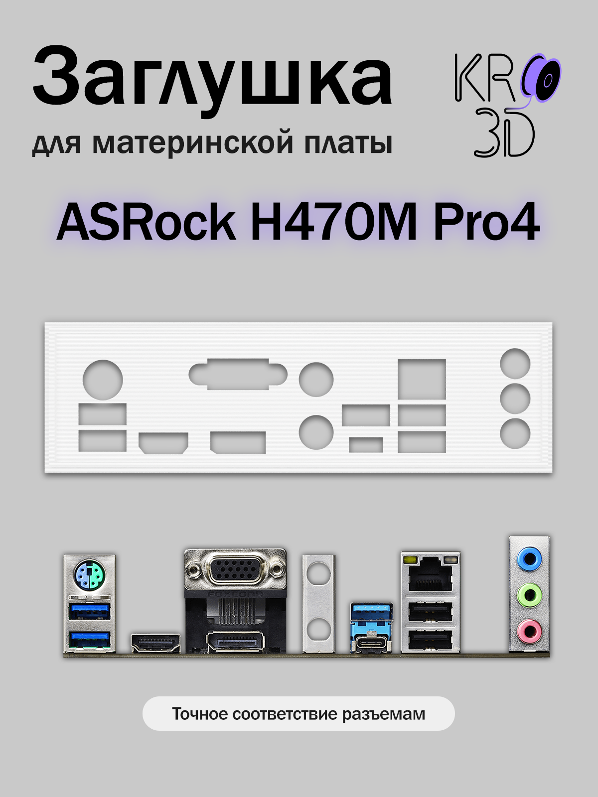 Заглушка для материнской платы ASRock H470M Pro4 белая