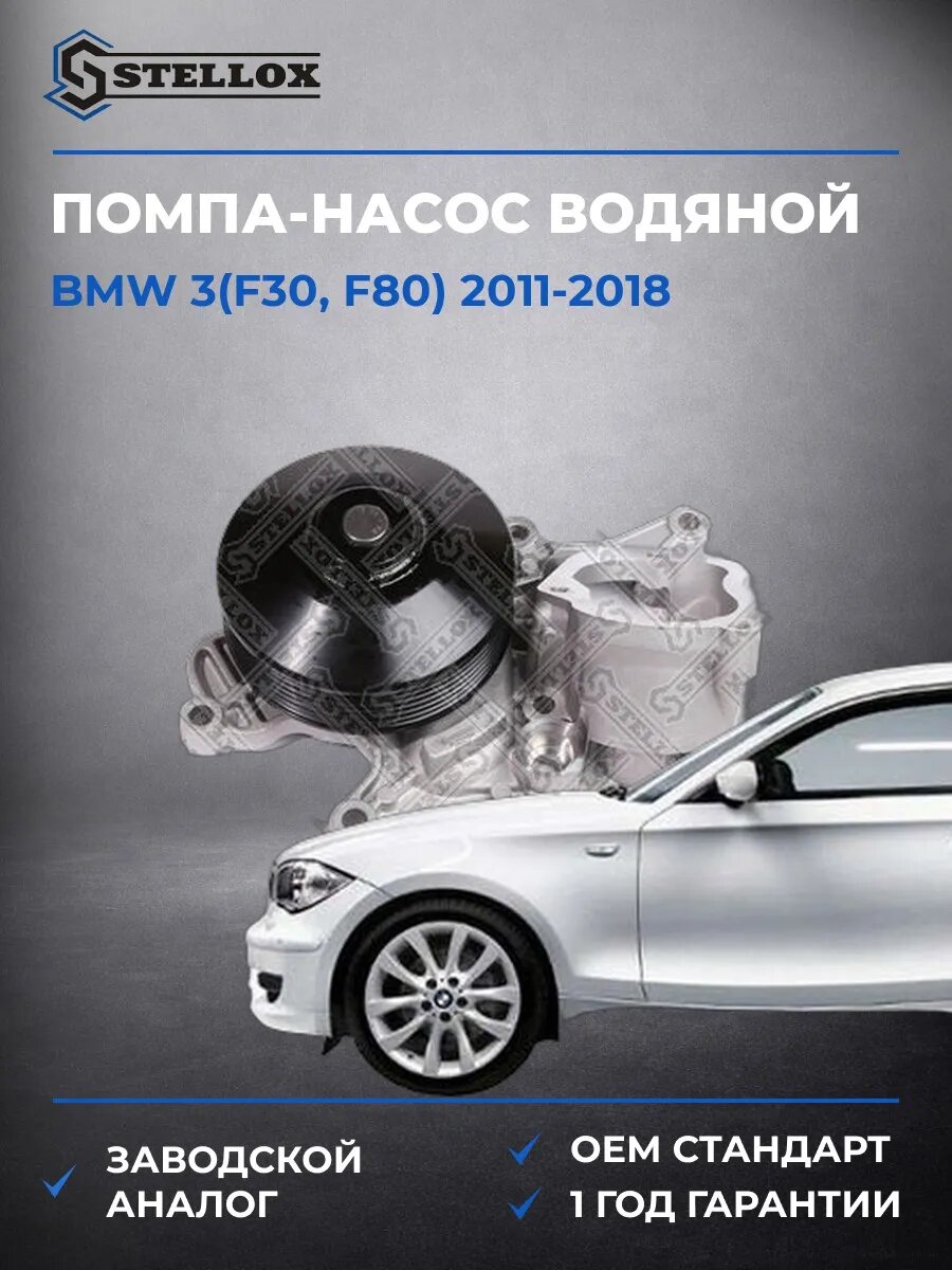 Помпа Stellox 45000474SX БМВ 3 Bmw 3 F30 2011-2018