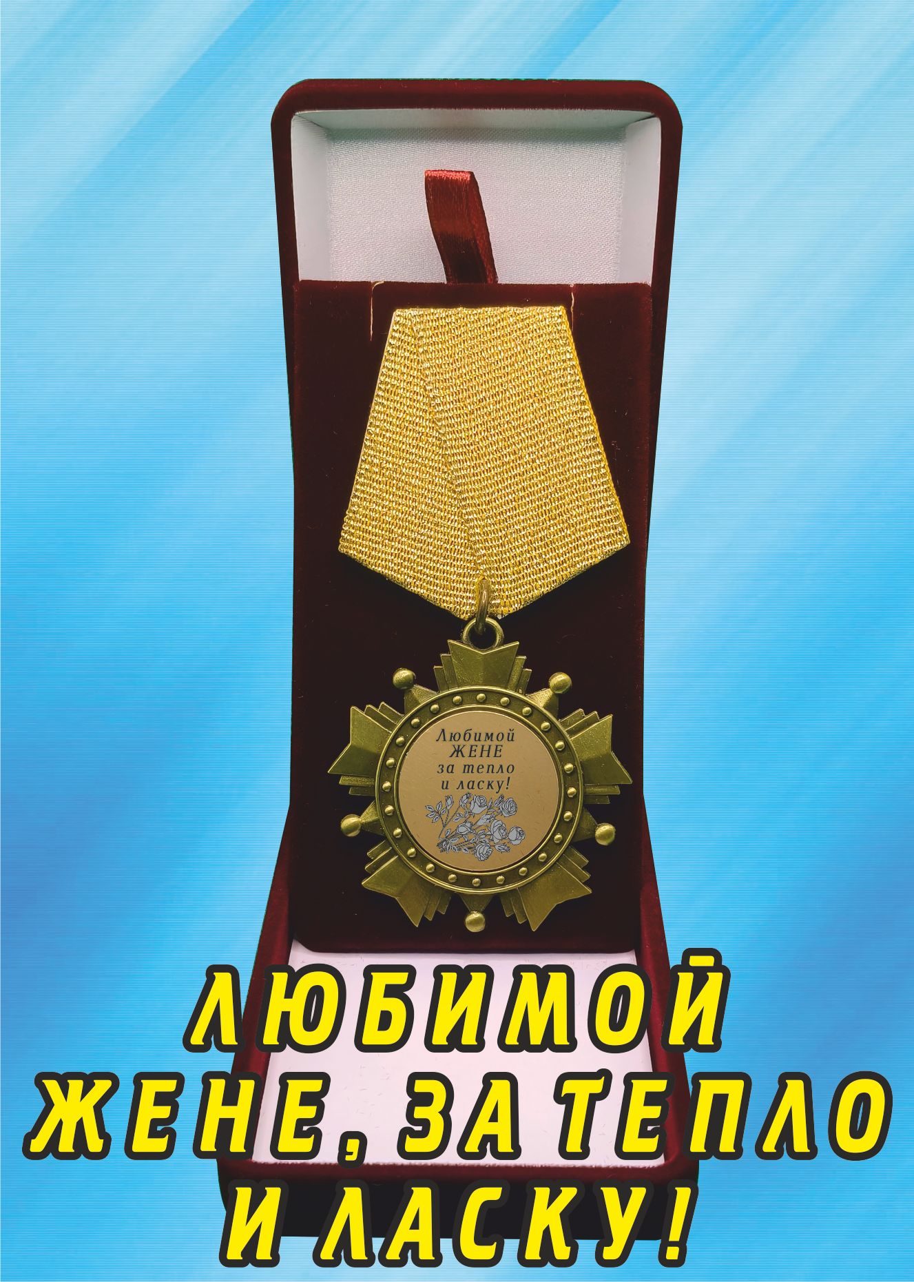 Медаль орден "Любимой жене, за тепло и ласку".