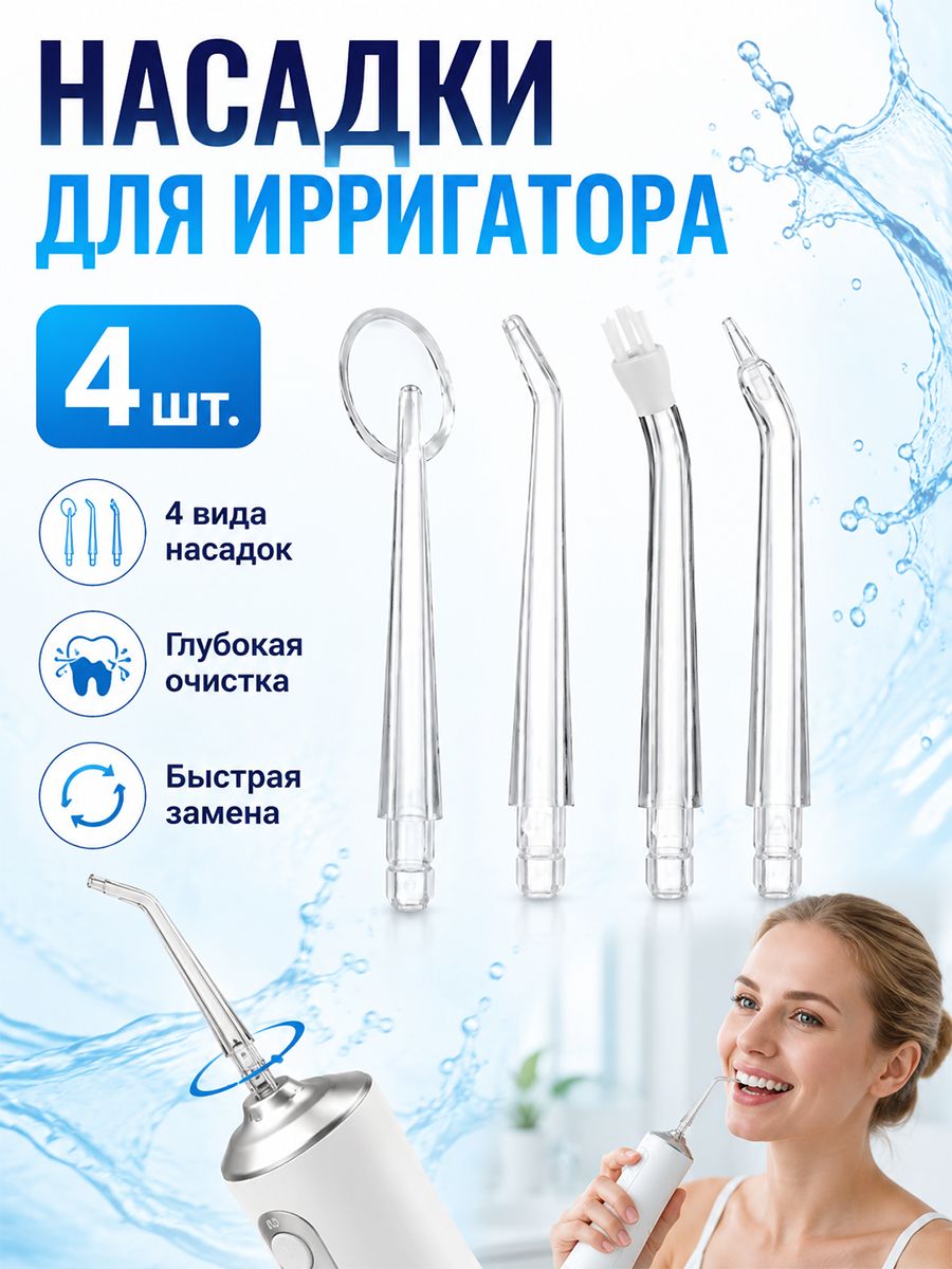 Насадки для стоматологического ирригатора, набор сменных наконечников