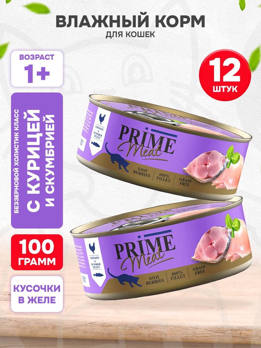 Корм влажный Prime Meat Cat Grain Free беззерновые для взрослых кошек, курица, скумбрия в желе, 100 г 12 шт